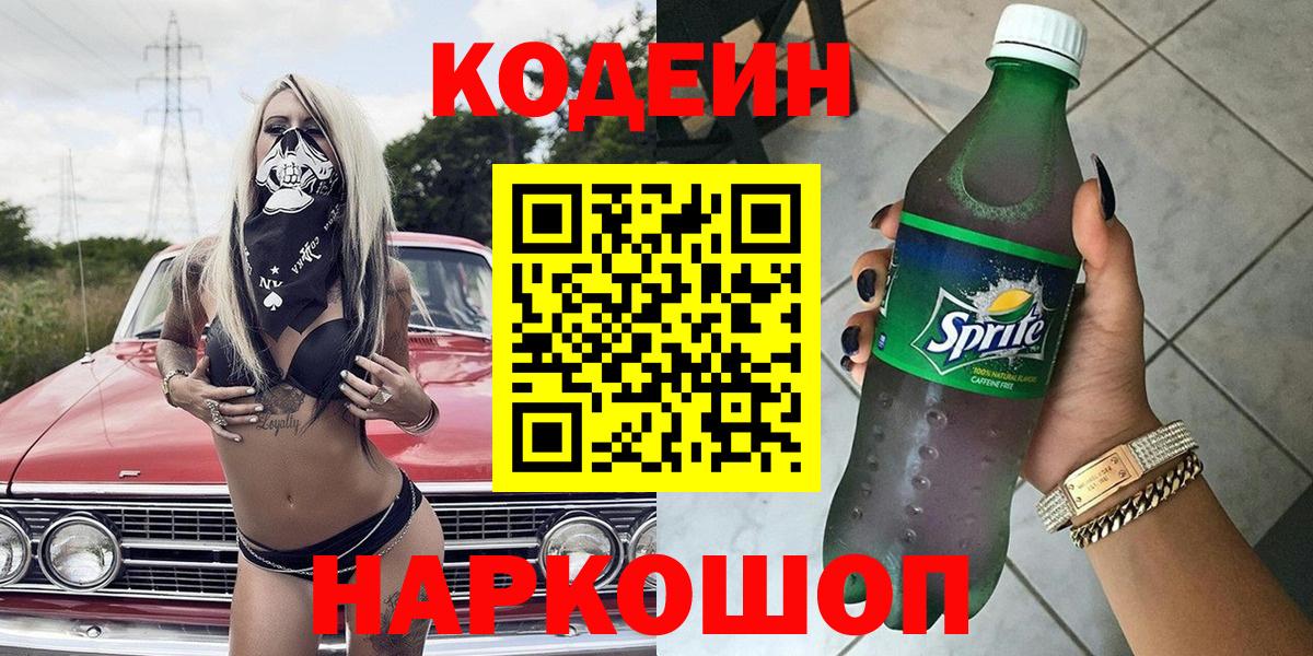 Кодеиновый сироп Lean напиток Lean (лин)  Вход с VPN  Кодеин Purple Drank  Серпухов 