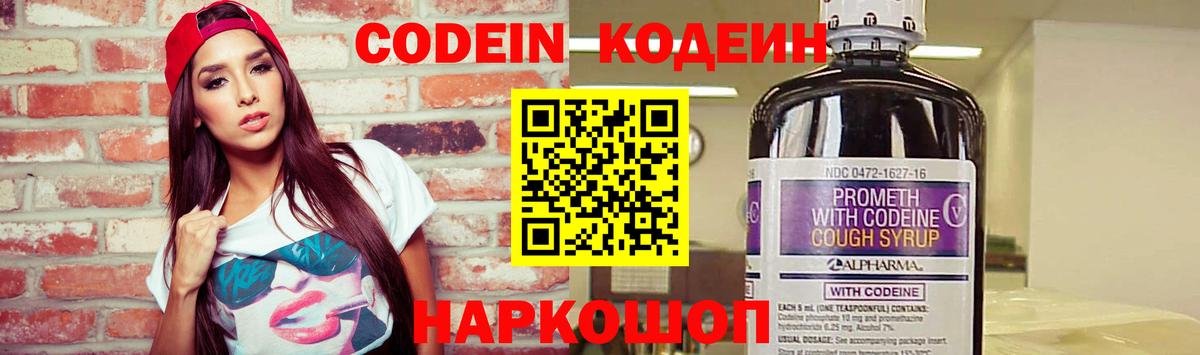 Codein напиток Lean (лин) Серпухов